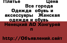 Платье by Balizza  › Цена ­ 2 000 - Все города Одежда, обувь и аксессуары » Женская одежда и обувь   . Ненецкий АО,Хонгурей п.